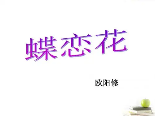 《蝶恋花》课件