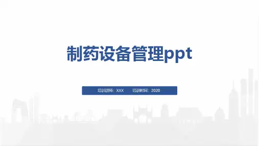 制药设备管理ppt