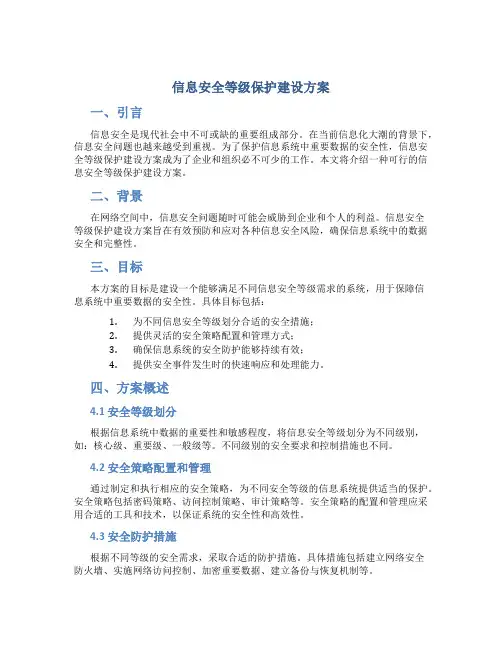 信息安全等级保护建设方案