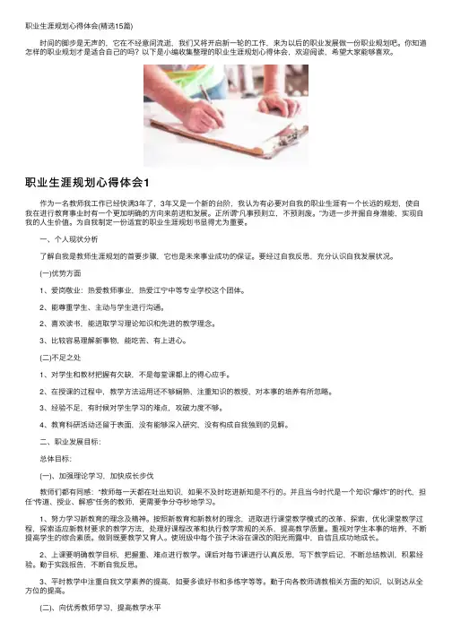职业生涯规划心得体会（精选15篇）
