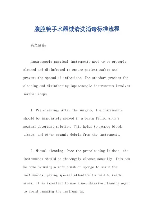 腹腔镜手术器械清洗消毒标准流程