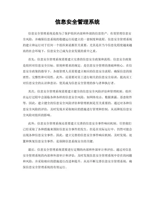 信息安全管理系统
