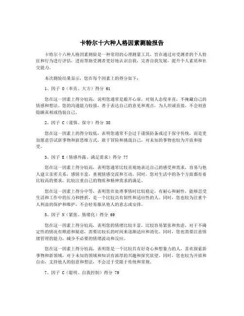 卡特尔十六种人格因素测验报告