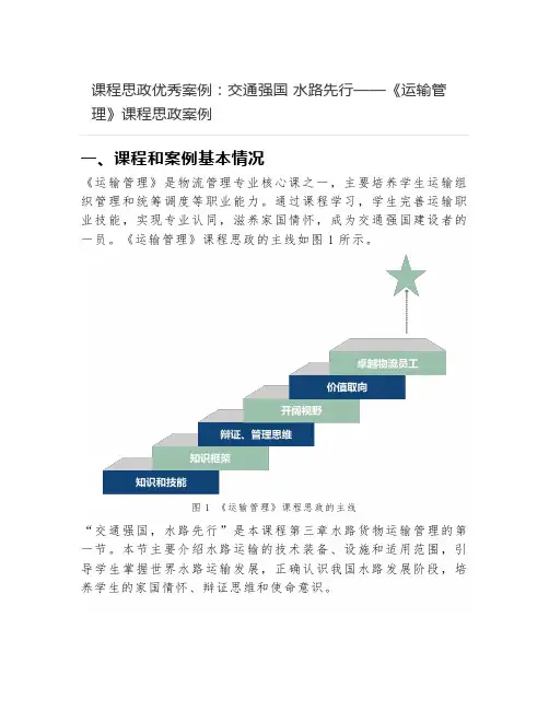 课程思政优秀案例--交通强国-水路先行——《运输管理》课程思政案例