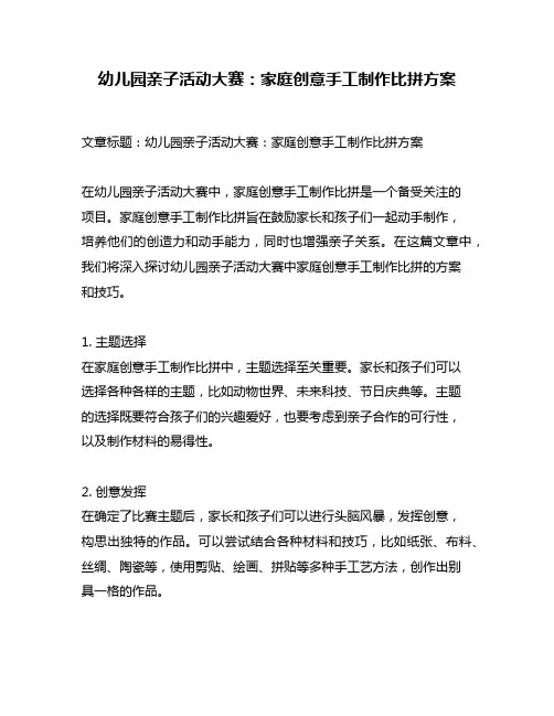 幼儿园亲子活动大赛：家庭创意手工制作比拼方案