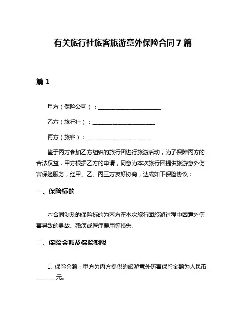 有关旅行社旅客旅游意外保险合同7篇