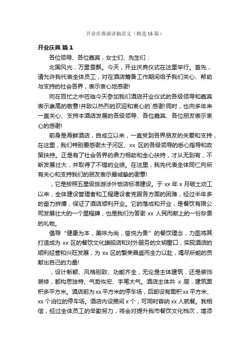 开业庆典演讲稿范文（精选16篇）