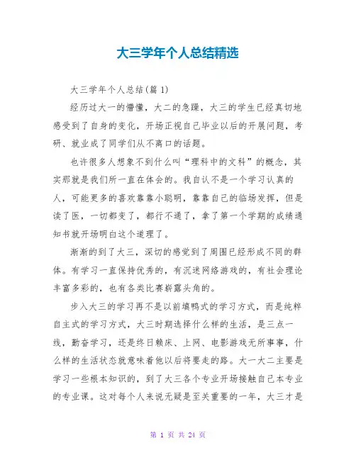 大三学年个人总结精选
