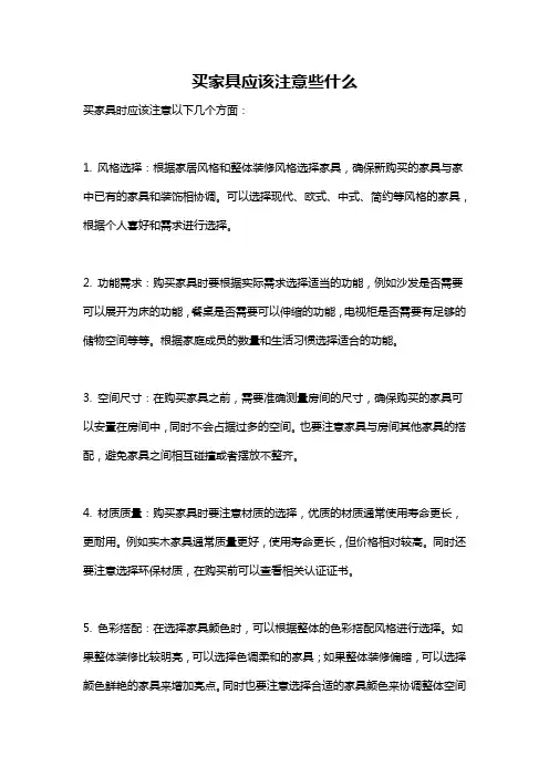 买家具应该注意些什么