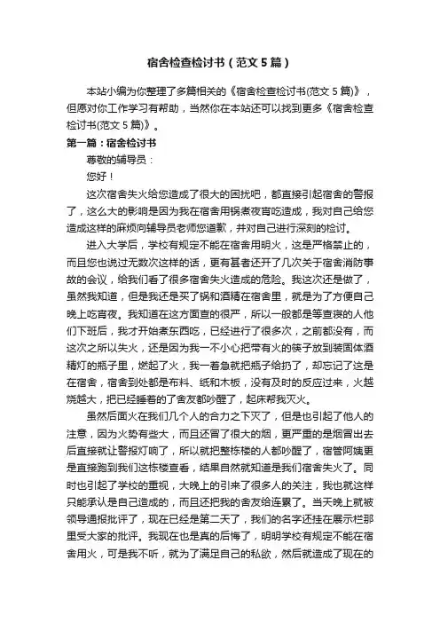宿舍检查检讨书（范文5篇）