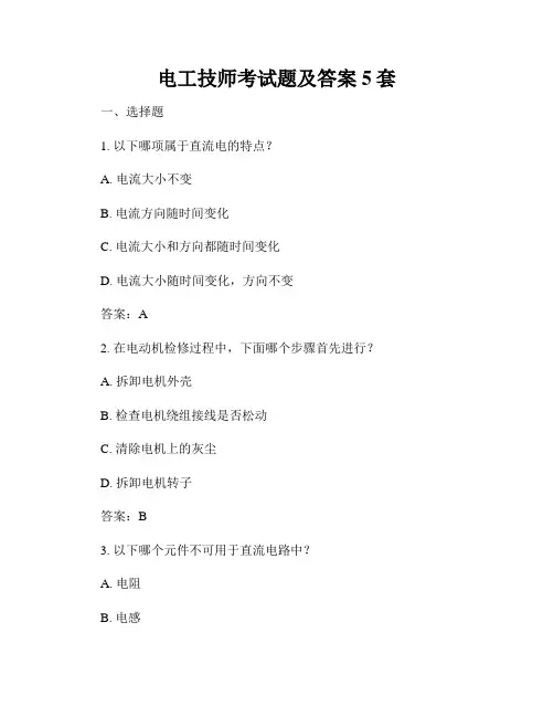 电工技师考试题及答案5套