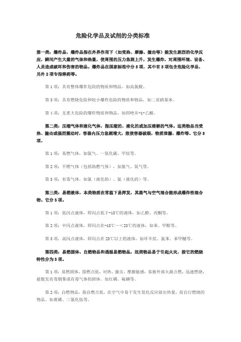 危险化学品及试剂的分类标准