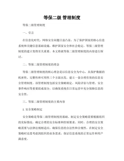 等保二级 管理制度