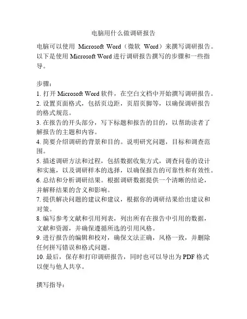 电脑用什么做调研报告
