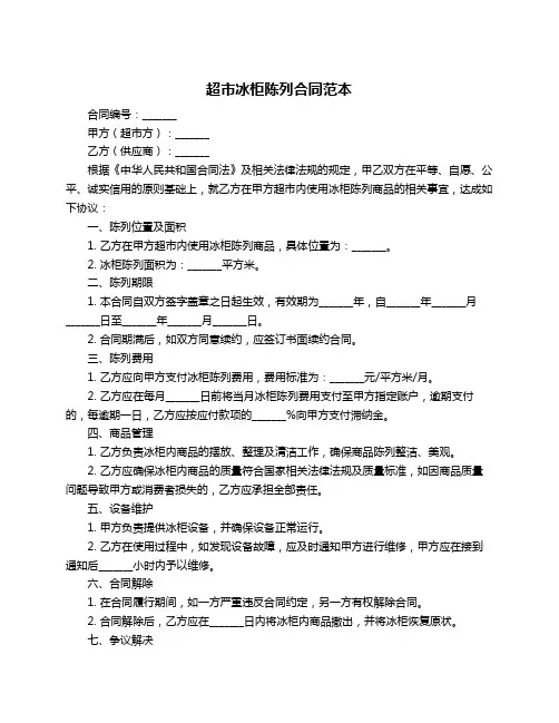 超市冰柜陈列合同范本