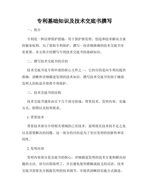专利基础知识及技术交底书撰写