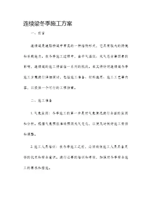 连续梁冬季施工方案