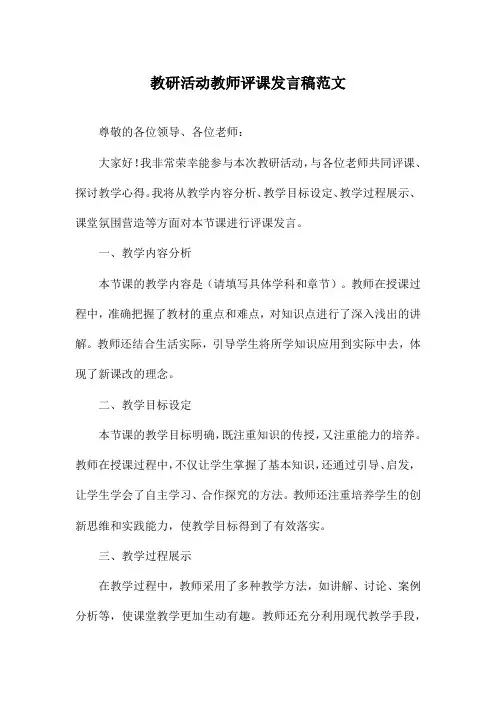 教研活动教师评课发言稿范文