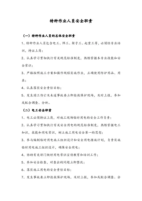 特种作业人员安全职责制度