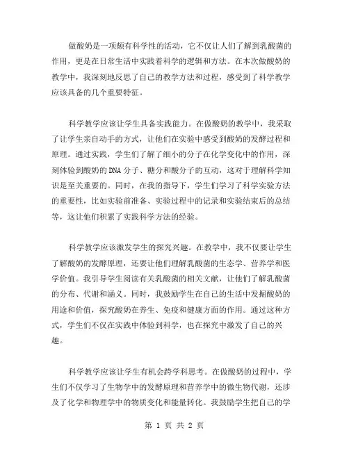科学《做酸奶》教学反思范文