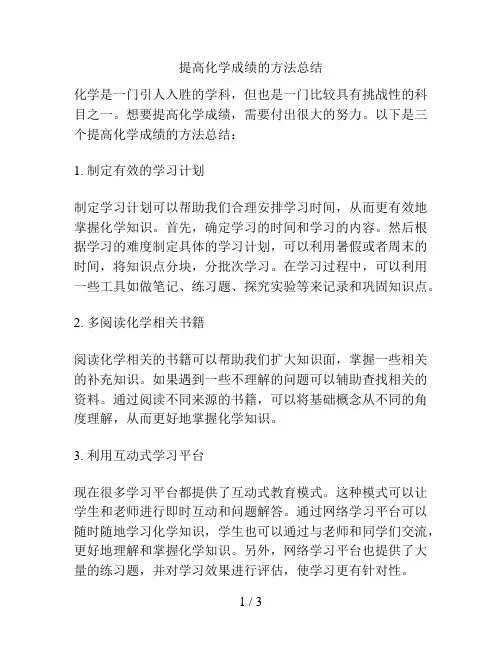 提高化学成绩的方法总结