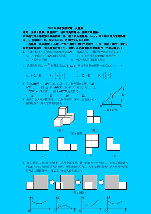 07年中考模拟试题一及答案