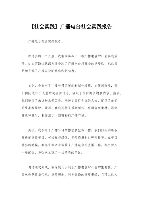 【社会实践】广播电台社会实践报告