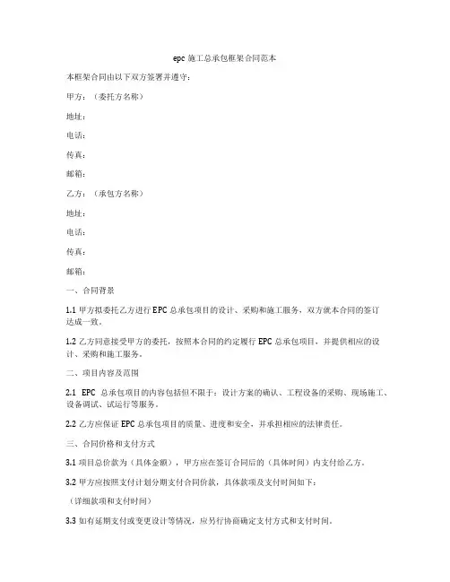 epc施工总承包框架合同范本