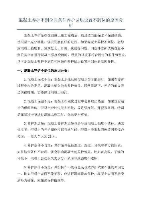 混凝土养护不到位同条件养护试块设置不到位的原因分析