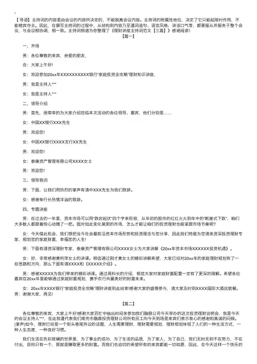 理财讲座主持词范文【三篇】