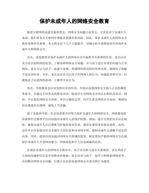 保护未成年人的网络安全教育