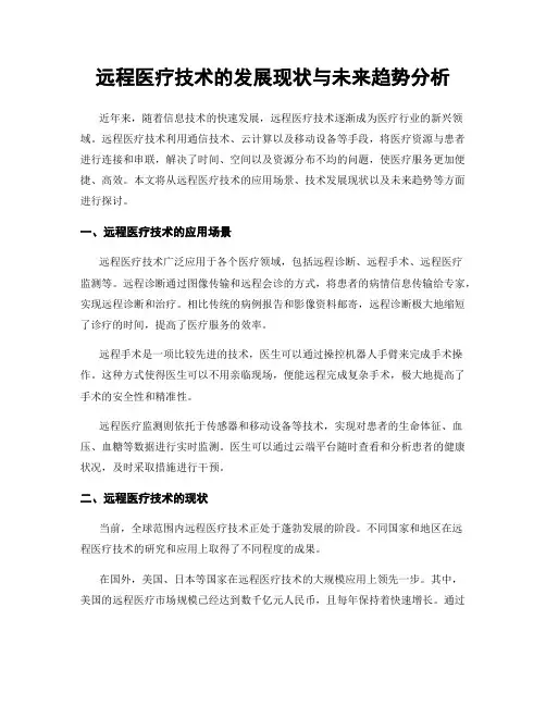 远程医疗技术的发展现状与未来趋势分析