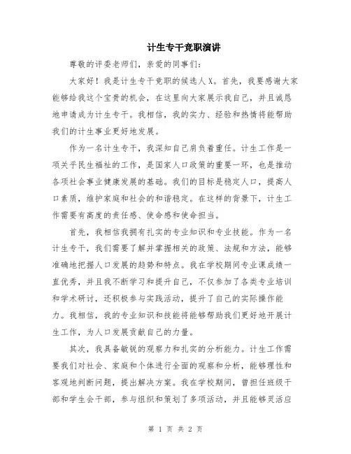 计生专干竞职演讲