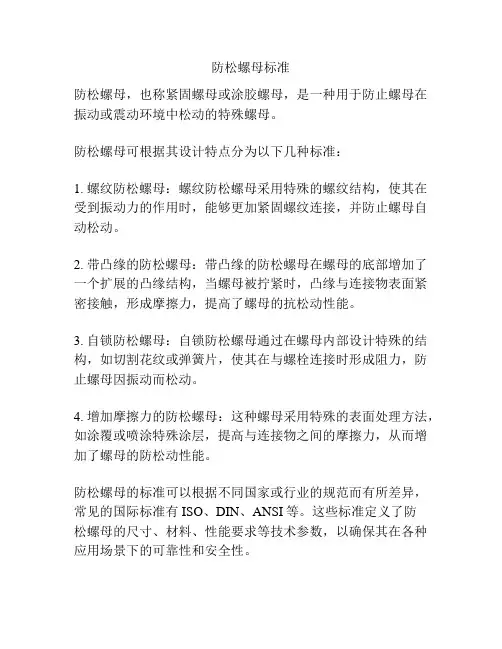 防松螺母标准