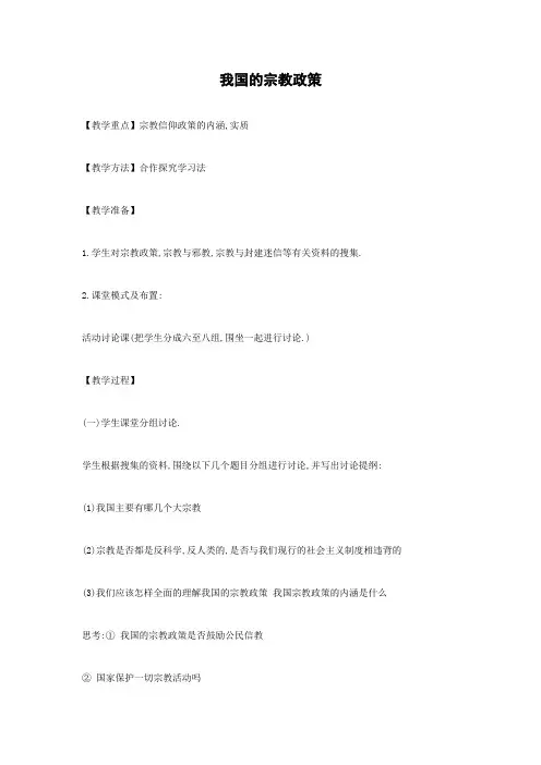 教学设计19：7.3 我国的宗教政策
