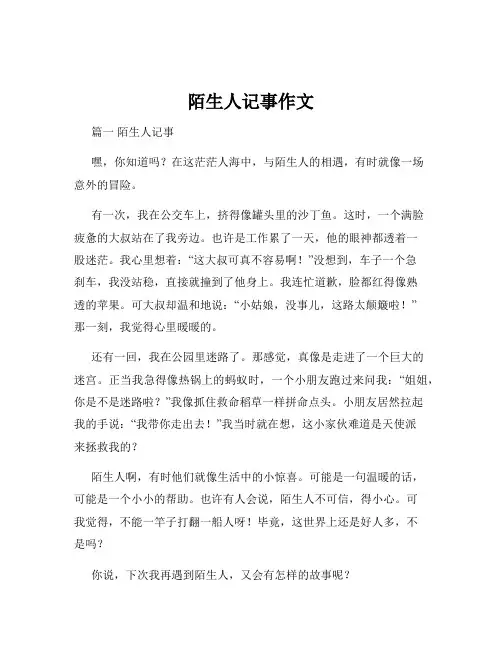 陌生人记事作文