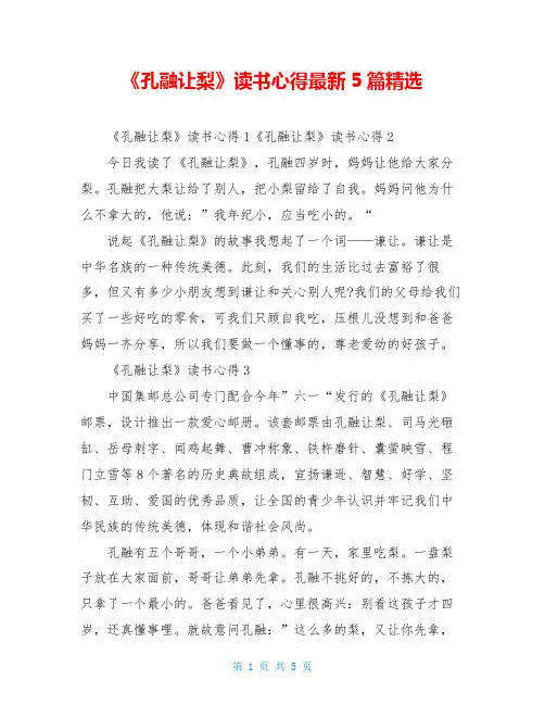 《孔融让梨》读书心得最新5篇精选