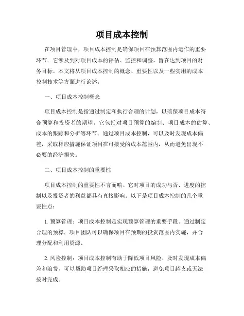 项目成本控制