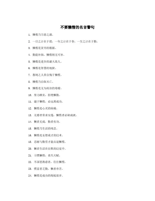 不要懒惰的名言警句