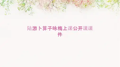 陆游卜算子咏梅上课公开课课件