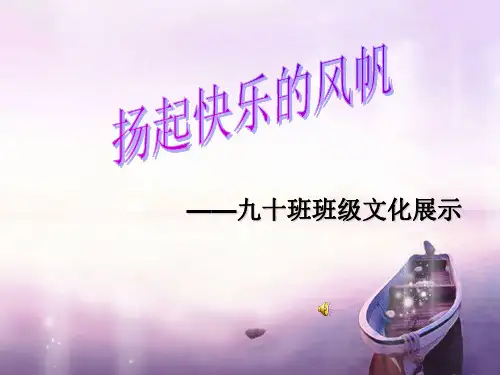 班级文化展示(1)精品PPT课件