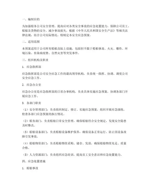 船务公司安全应急预案