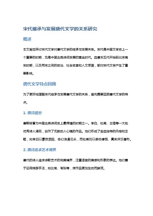 宋代继承与发展唐代文学的关系研究
