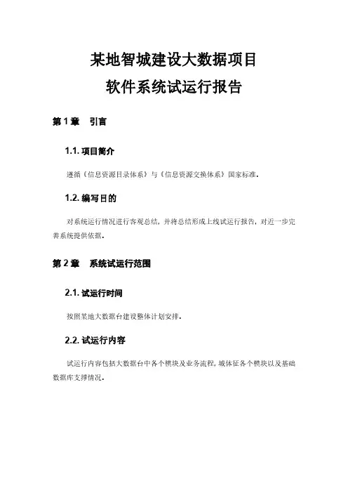 大数据平台项目软件系统上线试运行报告(仅用于学习的参考模板)