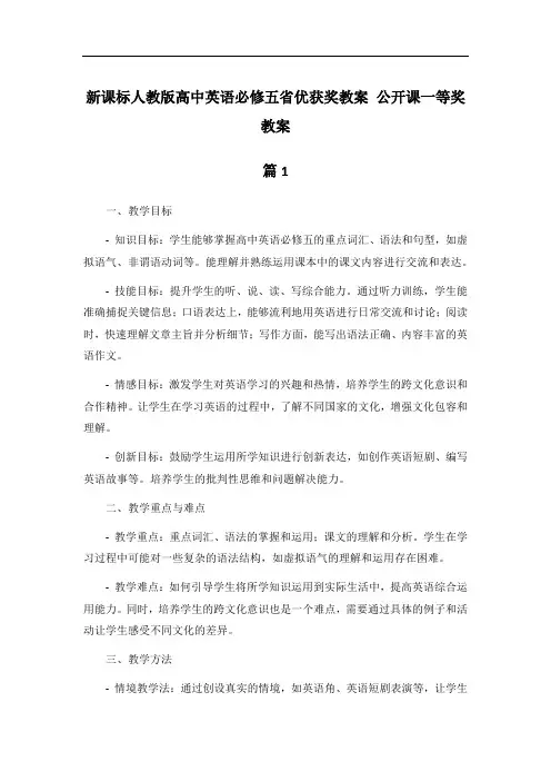 新课标人教版高中英语必修五省优获奖教案 公开课一等奖教案
