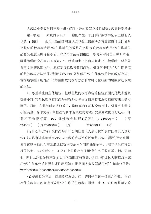 小学数学四年级上册(亿以上数的改写及求近似数)教案教学设计
