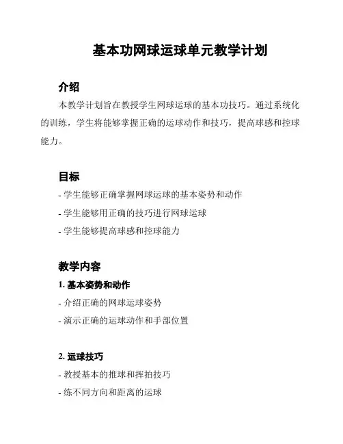 基本功网球运球单元教学计划
