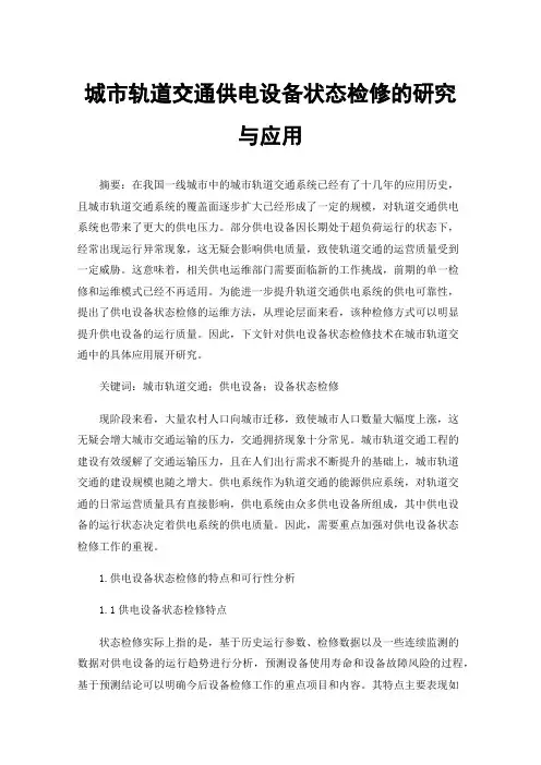 城市轨道交通供电设备状态检修的研究与应用