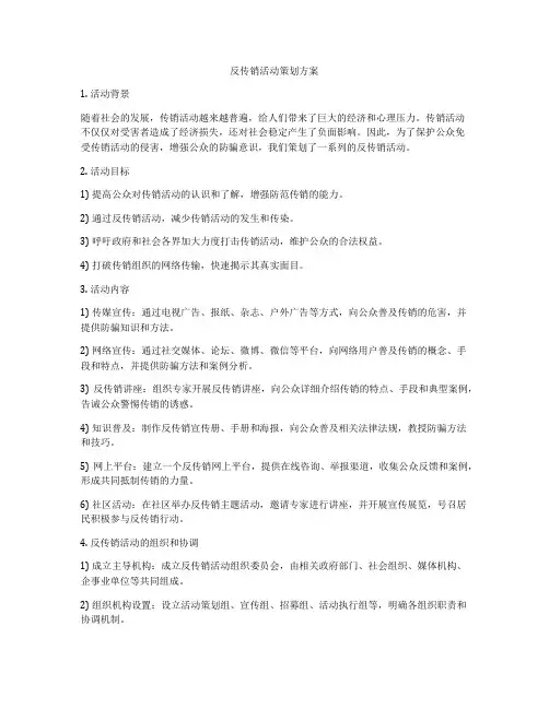 反传销活动策划方案