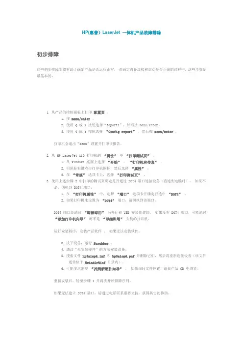 HP(惠普)LaserJet 一体机产品故障排除